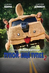 Ð¢ÑÐ¿Ð¾Ð¹ Ð¸ ÐµÑÑ ÑÑÐ¿ÐµÐµ 2 (2014)