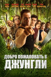 ÐÐ¾Ð±ÑÐ¾ Ð¿Ð¾Ð¶Ð°Ð»Ð¾Ð²Ð°ÑÑ Ð² Ð´Ð¶ÑÐ½Ð³Ð»Ð¸ (2013)