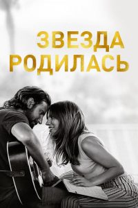 ÐÐ²ÐµÐ·Ð´Ð° ÑÐ¾Ð´Ð¸Ð»Ð°ÑÑ (2018)