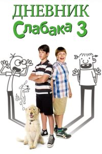 ÐÐ½ÐµÐ²Ð½Ð¸Ðº ÑÐ»Ð°Ð±Ð°ÐºÐ° 3 (2012)