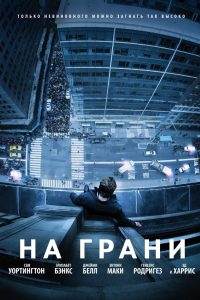 На грани (2012)