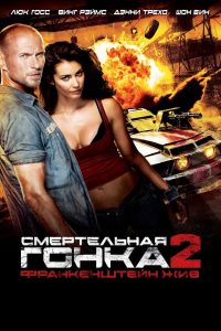 Ð¡Ð¼ÐµÑÑÐµÐ»ÑÐ½Ð°Ñ Ð³Ð¾Ð½ÐºÐ° 2: Ð¤ÑÐ°Ð½ÐºÐµÐ½ÑÑÐµÐ¹Ð½ Ð¶Ð¸Ð² (2010)