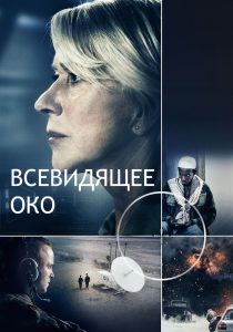 Всевидящее око (2015)