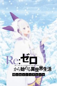 Re:Zero. Жизнь с нуля в альтернативном мире: Снежные воспоминания (2018)
