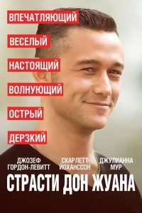 Страсти Дон Жуана (2013)