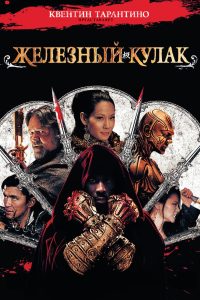 Железный кулак (2012)