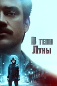 В тени Луны (2019)