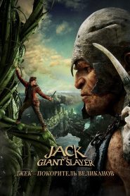 Джек – покоритель великанов (2013)