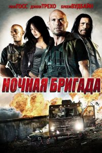 ÐÐ¾ÑÐ½Ð°Ñ Ð±ÑÐ¸Ð³Ð°Ð´Ð° (2015)