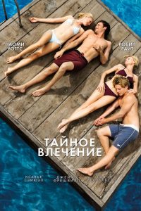 Ð¢Ð°Ð¹Ð½Ð¾Ðµ Ð²Ð»ÐµÑÐµÐ½Ð¸Ðµ (2013)