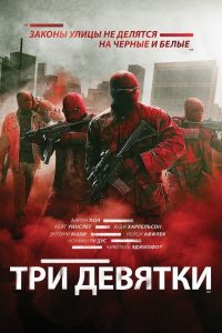 Три девятки (2016)