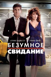 ÐÐµÐ·ÑÐ¼Ð½Ð¾Ðµ ÑÐ²Ð¸Ð´Ð°Ð½Ð¸Ðµ (2010)