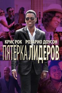 Пятёрка лидеров (2014)