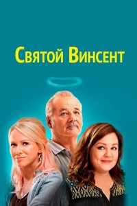 Ð¡Ð²ÑÑÐ¾Ð¹ ÐÐ¸Ð½ÑÐµÐ½Ñ (2014)