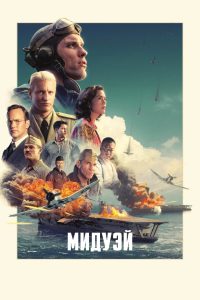 Мидуэй (2019)