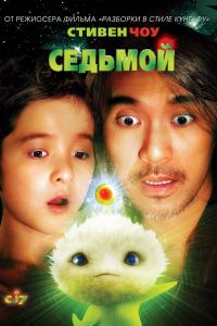 Седьмой (2008)