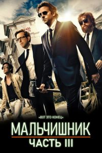 ÐÐ°Ð»ÑÑÐ¸ÑÐ½Ð¸Ðº: Ð§Ð°ÑÑÑ III (2013)