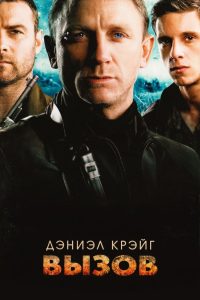 Вызов (2008)