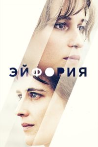 Ð­Ð¹ÑÐ¾ÑÐ¸Ñ (2018)