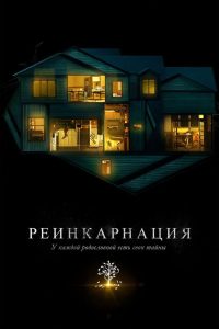 Ð ÐµÐ¸Ð½ÐºÐ°ÑÐ½Ð°ÑÐ¸Ñ (2018)