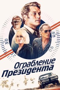 ÐÐ³ÑÐ°Ð±Ð»ÐµÐ½Ð¸Ðµ Ð¿ÑÐµÐ·Ð¸Ð´ÐµÐ½ÑÐ° (2019)