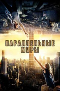 Параллельные миры (2012)