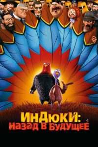 Индюки: Назад в будущее (2013)