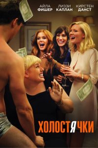 Ð¥Ð¾Ð»Ð¾ÑÑÑÑÐºÐ¸ (2012)