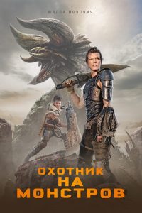 ÐÑÐ¾ÑÐ½Ð¸Ðº Ð½Ð° Ð¼Ð¾Ð½ÑÑÑÐ¾Ð² (2020)