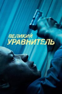 ÐÐµÐ»Ð¸ÐºÐ¸Ð¹ ÑÑÐ°Ð²Ð½Ð¸ÑÐµÐ»Ñ (2014)