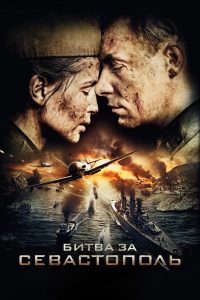 ÐÐ¸ÑÐ²Ð° Ð·Ð° Ð¡ÐµÐ²Ð°ÑÑÐ¾Ð¿Ð¾Ð»Ñ (2015)