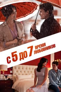 Ð¡ 5 Ð´Ð¾ 7. ÐÑÐµÐ¼Ñ Ð»ÑÐ±Ð¾Ð²Ð½Ð¸ÐºÐ¾Ð² (2014)