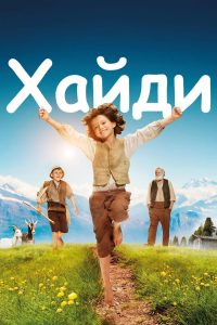 Ð¥Ð°Ð¹Ð´Ð¸ (2015)