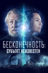 ÐÐµÑÐºÐ¾Ð½ÐµÑÐ½Ð¾ÑÑÑ: Ð¡ÑÐ±ÑÐµÐºÑ Ð½ÐµÐ¸Ð·Ð²ÐµÑÑÐµÐ½ (2021)