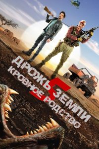 ÐÑÐ¾Ð¶Ñ Ð·ÐµÐ¼Ð»Ð¸ 5: ÐÑÐ¾Ð²Ð½Ð¾Ðµ ÑÐ¾Ð´ÑÑÐ²Ð¾ (2015)