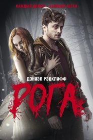 Рога (2013)