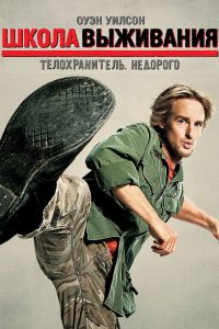 Ð¨ÐºÐ¾Ð»Ð° Ð²ÑÐ¶Ð¸Ð²Ð°Ð½Ð¸Ñ (2008)