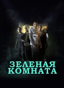 ÐÐµÐ»ÐµÐ½Ð°Ñ ÐºÐ¾Ð¼Ð½Ð°ÑÐ° (2016)