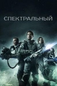 Ð¡Ð¿ÐµÐºÑÑÐ°Ð»ÑÐ½ÑÐ¹ (2016)