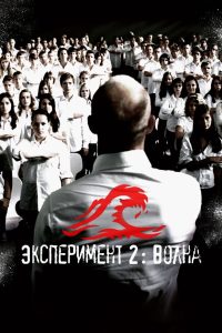 Ð­ÐºÑÐ¿ÐµÑÐ¸Ð¼ÐµÐ½Ñ 2: ÐÐ¾Ð»Ð½Ð° (2008)