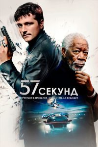 57 ÑÐµÐºÑÐ½Ð´ (2023)