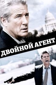 Двойной агент (2011)