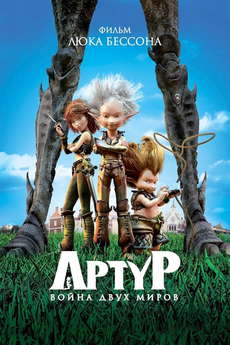 Артур и <b>война</b> <b>двух</b> <b>миров</b> (2010) ZETFLIX онлайн в хорошем качестве. 