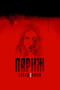 Париж. Город Zомби (2018)