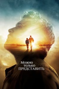 Можно только представить (2018)