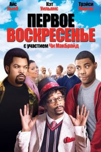 ÐÐµÑÐ²Ð¾Ðµ Ð²Ð¾ÑÐºÑÐµÑÐµÐ½ÑÐµ (2008)