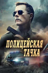 ÐÐ¾Ð»Ð¸ÑÐµÐ¹ÑÐºÐ°Ñ ÑÐ°ÑÐºÐ° (2015)