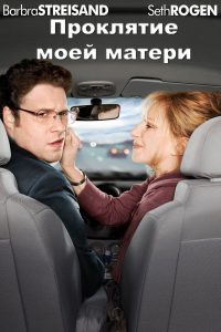 ÐÑÐ¾ÐºÐ»ÑÑÐ¸Ðµ Ð¼Ð¾ÐµÐ¹ Ð¼Ð°ÑÐµÑÐ¸ (2012)