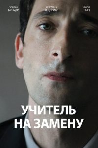 Ð£ÑÐ¸ÑÐµÐ»Ñ Ð½Ð° Ð·Ð°Ð¼ÐµÐ½Ñ (2011)