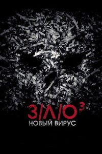 З/Л/О: Новый вирус (2014)